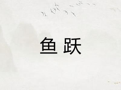 鱼跃