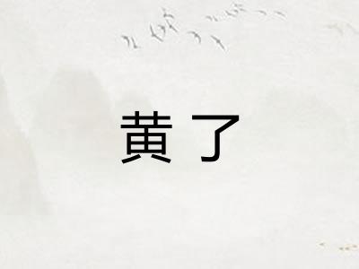 黄了