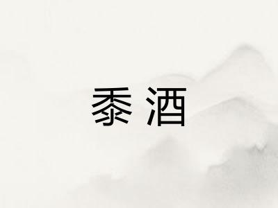 黍酒
