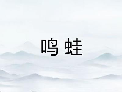 鸣蛙