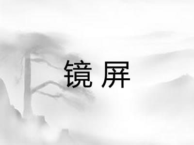镜屏