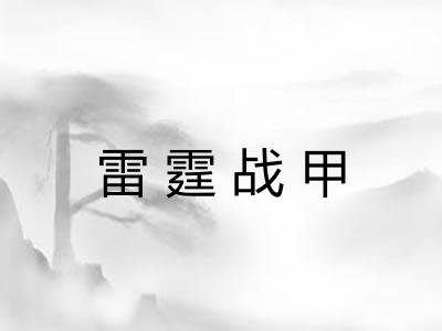 雷霆战甲