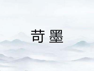 苛墨