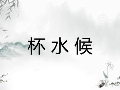 杯水候