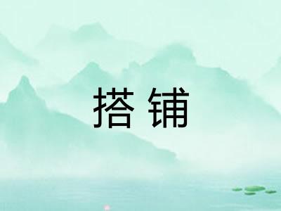 搭铺