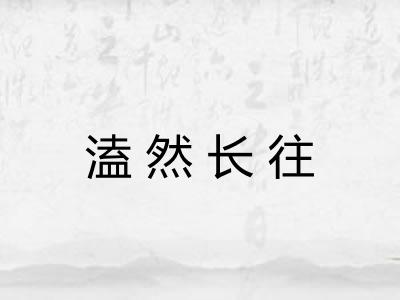 溘然长往