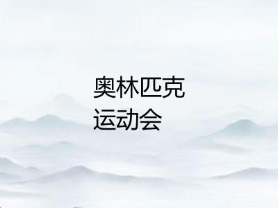 奥林匹克运动会