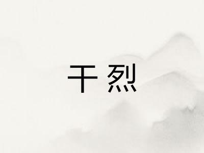 干烈