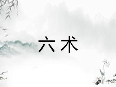 六术