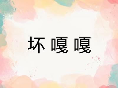 坏嘎嘎
