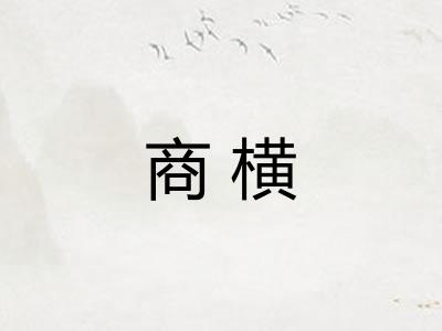 商横