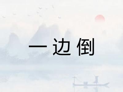 一边倒