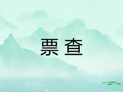 票查