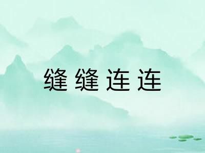 缝缝连连