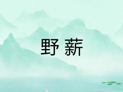 野薪