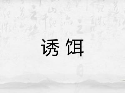 诱饵