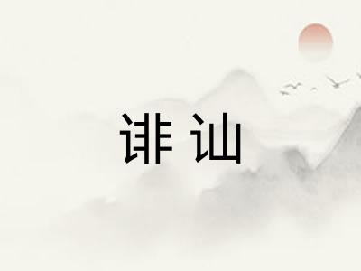 诽讪