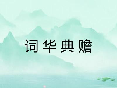 词华典赡