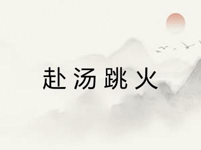 赴汤跳火