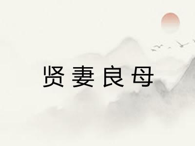 贤妻良母