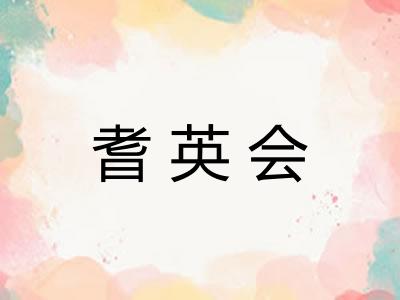 耆英会