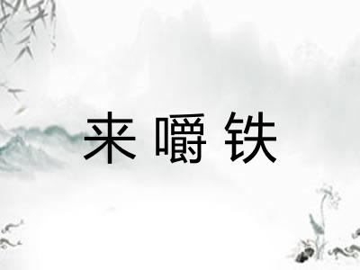 来嚼铁