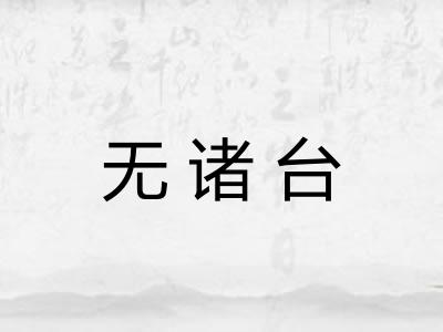 无诸台