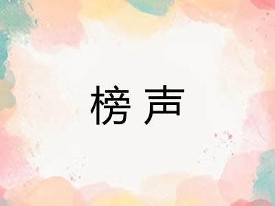 榜声