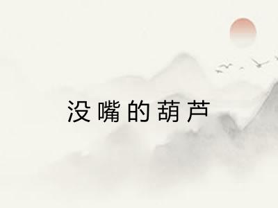 没嘴的葫芦