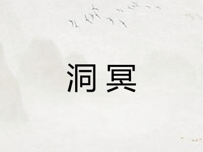 洞冥