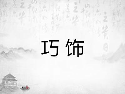 巧饰