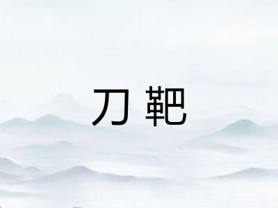刀靶