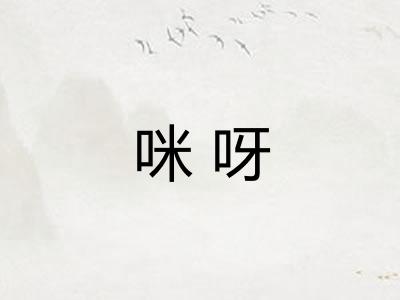咪呀