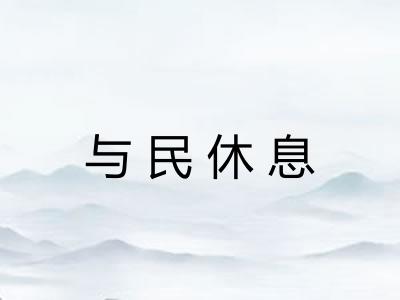 与民休息