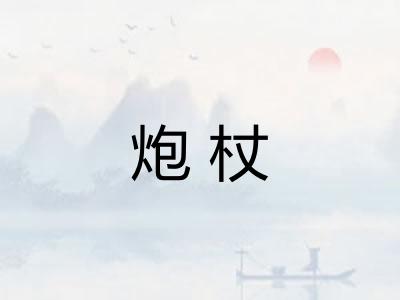炮杖