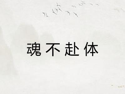 魂不赴体