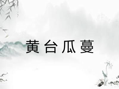 黄台瓜蔓