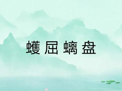 蠖屈螭盘