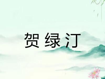 贺绿汀