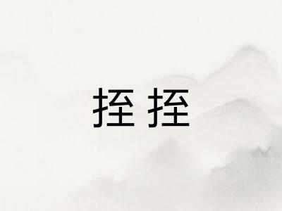 挃挃