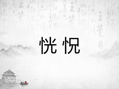 恍怳