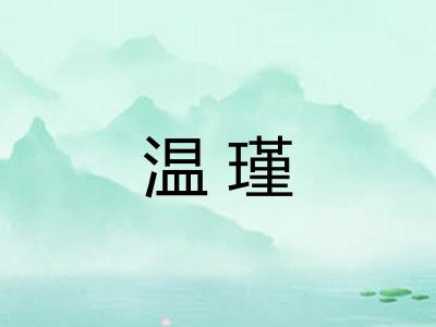 温瑾