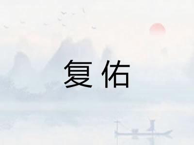 复佑