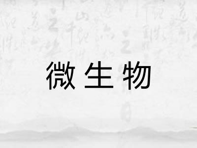 微生物