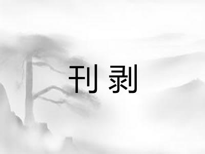 刊剥