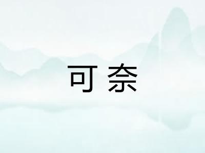 可奈