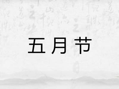 五月节