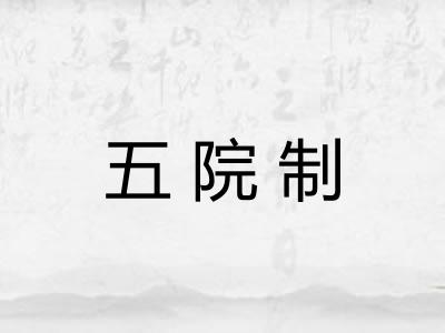 五院制