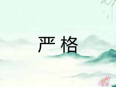 严格
