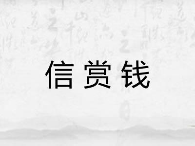 信赏钱
